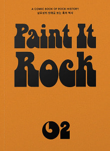 페인트 잇 록 Paint it Rock 2 - 남무성의 만화로 보는 록의 역사 / 남무성 (지은이) 안나푸르나